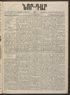 ՆՈՐ ԴԱՐ, 1900, Տասնեւեօթերորդ տարի, Թիւ 4 (Յունուարի 11, Երեքշաբթի)