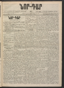 ՆՈՐ ԴԱՐ, 1900, Տասնեւեօթերորդ տարի, Թիւ 5 (Յունուարի 12, Չորեքշաբթի)