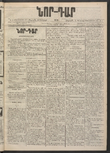 ՆՈՐ ԴԱՐ, 1900, Տասնեւեօթերորդ տարի, Թիւ 6 (Յունուարի 13, Հինգշաբթի)