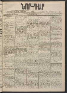 ՆՈՐ ԴԱՐ, 1900, Տասնեւեօթերորդ տարի, Թիւ 7 (Յունուարի 14, Ուրբաթ)