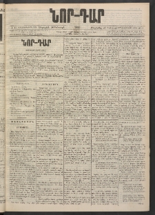ՆՈՐ ԴԱՐ, 1900, Տասնեւեօթերորդ տարի, Թիւ 11 (Յունուարի 20, Հինգշաբթի)