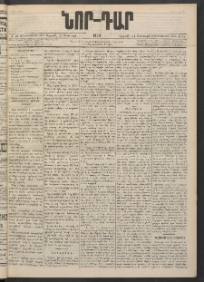 ՆՈՐ ԴԱՐ, 1900, Տասնեւեօթերորդ տարի, Թիւ 12 (Յունուարի 21, Ուրբաթ)