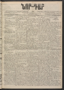 ՆՈՐ ԴԱՐ, 1900, Տասնեւեօթերորդ տարի, Թիւ 20 (Փետրուարի 2, Չորեքշաբթի)