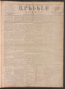 ԱՐԵՒԵԼՔ, 1890, Է տարի, Թիւ 2078 (Երեքշաբթի, Դեկտեմբեր 18)