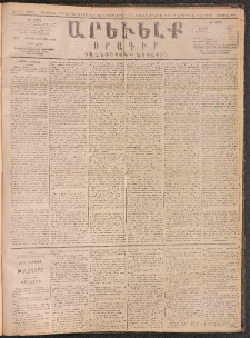 ԱՐԵՒԵԼՔ, 1890, Է տարի, Թիւ 2083 (Երկուշաբթի, Դեկտեմբեր 24)