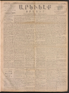ԱՐԵՒԵԼՔ, 1891, Ը տարի, Թիւ 2105 (Երկուշաբթի, Յունվար 21)
