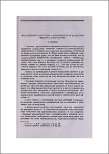 Общественное богатство—экономическая категория развитого социализма