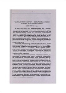 «Эскуриальский тактикон»—новый византийский источник по истории Армении