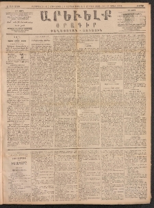 ԱՐԵՒԵԼՔ, 1891, Ը տարի, Թիւ 2150 (Ուրբաթ, Մարտ 15)