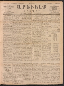 ԱՐԵՒԵԼՔ, 1891, Ը տարի, Թիւ 2173 (Հինգշաբթի, Ապրիլ 11)