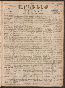 ԱՐԵՒԵԼՔ, 1891, Ը տարի, Թիւ 2331 (Հինգշաբթի, Հոկտեմբեր 31)
