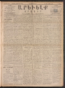 ԱՐԵՒԵԼՔ, 1891, Ը տարի, Թիւ 2343 (Հինգշաբթի, Նոյեմբեր 14)