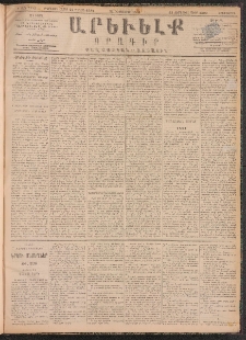 ԱՐԵՒԵԼՔ, 1891, Ը տարի, Թիւ 2382 (Երեքշաբթի, Դեկտեմբեր 31)