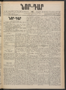 ՆՈՐ ԴԱՐ, 1900, Տասնեւեօթերորդ տարի, Թիւ 235 (Դեկտեմբերի 28, Հինգշաբթի)