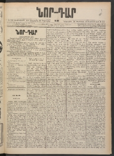 ՆՈՐ ԴԱՐ, 1900, Տասնեւեօթերորդ տարի, Թիւ 234 (Դեկտեմբերի 26, Երեքշաբթի)