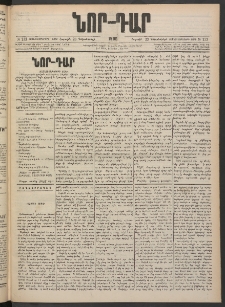 ՆՈՐ ԴԱՐ, 1900, Տասնեւեօթերորդ տարի, Թիւ 233 (Դեկտեմբերի 23, Շաբաթ)