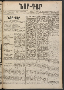 ՆՈՐ ԴԱՐ, 1900, Տասնեւեօթերորդ տարի, Թիւ 232 (Դեկտեմբերի 22, Ուրբաթ)