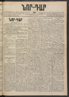 ՆՈՐ ԴԱՐ, 1900, Տասնեւեօթերորդ տարի, Թիւ 231 (Դեկտեմբերի 21, Հինգշաբթի)