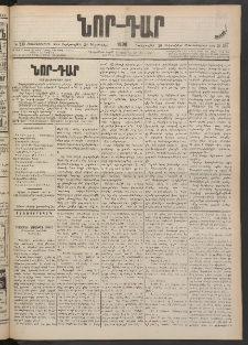 ՆՈՐ ԴԱՐ, 1900, Տասնեւեօթերորդ տարի, Թիւ 230 (Դեկտեմբերի 20, Չորեքշաբթի)