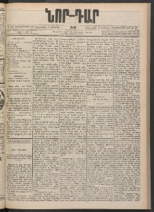 ՆՈՐ ԴԱՐ, 1900, Տասնեւեօթերորդ տարի, Թիւ 201 (Նոյեմբերի 7, Երեքշաբթի)