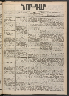 ՆՈՐ ԴԱՐ, 1900, Տասնեւեօթերորդ տարի, Թիւ 199 (Նոյեմբերի 3, Ուրբաթ)