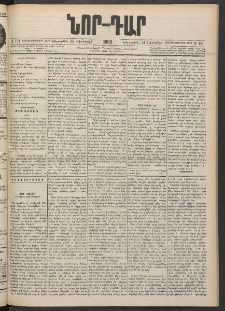 ՆՈՐ ԴԱՐ, 1900, Տասնեւեօթերորդ տարի, Թիւ 191 (Հոկտեմբերի 24, Երեքշաբթի)