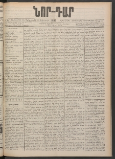 ՆՈՐ ԴԱՐ, 1900, Տասնեւեօթերորդ տարի, Թիւ 187 (Հոկտեմբերի 18, Չորեքշաբթի)