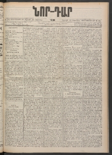 ՆՈՐ ԴԱՐ, 1900, Տասնեւեօթերորդ տարի, Թիւ 184 (Հոկտեմբերի 13, Ուրբաթ)