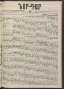 ՆՈՐ ԴԱՐ, 1900, Տասնեւեօթերորդ տարի, Թիւ 181 (Հոկտեմբերի 10, Երեքշաբթի)