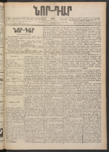 ՆՈՐ ԴԱՐ, 1900, Տասնեւեօթերորդ տարի, Թիւ 227 (Դեկտեմբերի 14, Հինգշաբթի)