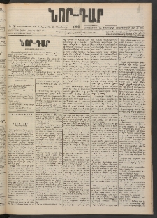 ՆՈՐ ԴԱՐ, 1900, Տասնեւեօթերորդ տարի, Թիւ 226 (Դեկտեմբերի 13, Չորեքշաբթի)