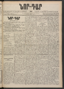 ՆՈՐ ԴԱՐ, 1900, Տասնեւեօթերորդ տարի, Թիւ 225 (Դեկտեմբերի 12, Երեքշաբթի)