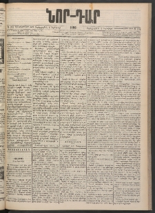 ՆՈՐ ԴԱՐ, 1900, Տասնեւեօթերորդ տարի, Թիւ 202 (Նոյեմբերի 8, Չորեքշաբթի)