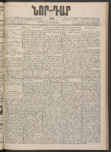 ՆՈՐ ԴԱՐ, 1900, Տասնեւեօթերորդ տարի, Թիւ 203 (Նոյեմբերի 9, Հինգշաբթի)