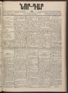 ՆՈՐ ԴԱՐ, 1900, Տասնեւեօթերորդ տարի, Թիւ 204 (Նոյեմբերի 10, Ուրբաթ)