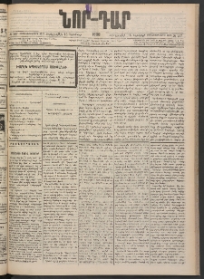 ՆՈՐ ԴԱՐ, 1900, Տասնեւեօթերորդ տարի, Թիւ 207 (Նոյեմբերի 15, Չորեքշաբթի)
