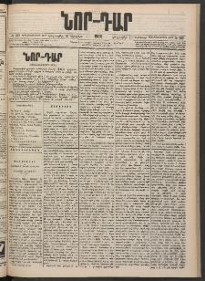 ՆՈՐ ԴԱՐ, 1900, Տասնեւեօթերորդ տարի, Թիւ 208 (Նոյեմբերի 16, Հինգշաբթի)