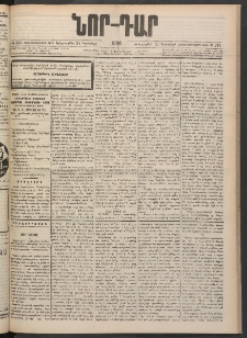 ՆՈՐ ԴԱՐ, 1900, Տասնեւեօթերորդ տարի, Թիւ 211 (Նոյեմբերի 21, Երեքշաբթի)