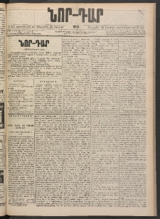 ՆՈՐ ԴԱՐ, 1900, Տասնեւեօթերորդ տարի, Թիւ 212 (Նոյեմբերի 23, Հինգշաբթի)
