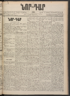 ՆՈՐ ԴԱՐ, 1900, Տասնեւեօթերորդ տարի, Թիւ 213 (Նոյեմբերի 24, Ուրբաթ)