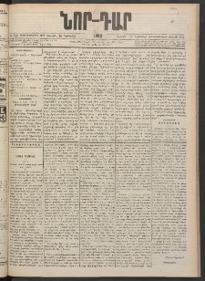 ՆՈՐ ԴԱՐ, 1900, Տասնեւեօթերորդ տարի, Թիւ 214 (Նոյեմբերի 25, Շաբաթ)