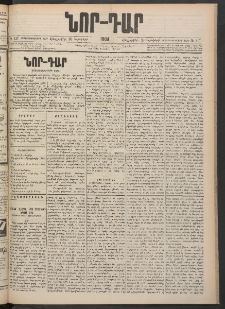 ՆՈՐ ԴԱՐ, 1900, Տասնեւեօթերորդ տարի, Թիւ 217 (Նոյեմբերի 30, Հինգշաբթի)