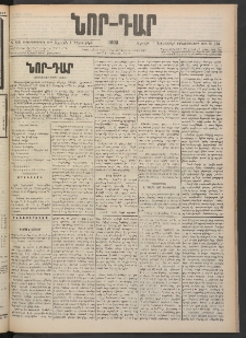 ՆՈՐ ԴԱՐ, 1900, Տասնեւեօթերորդ տարի, Թիւ 218 (Դեկտեմբերի 1, Ուրբաթ)