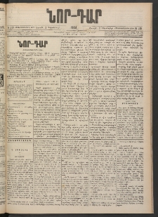 ՆՈՐ ԴԱՐ, 1900, Տասնեւեօթերորդ տարի, Թիւ 219 (Դեկտեմբերի 2, Շաբաթ)