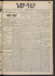 ՆՈՐ ԴԱՐ, 1900, Տասնեւեօթերորդ տարի, Թիւ 220 (Դեկտեմբերի 5, Երեքշաբթի)