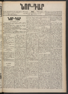 ՆՈՐ ԴԱՐ, 1900, Տասնեւեօթերորդ տարի, Թիւ 221 (Դեկտեմբերի 6, Չորեքշաբթի)