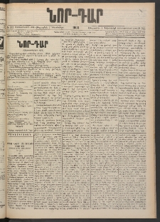 ՆՈՐ ԴԱՐ, 1900, Տասնեւեօթերորդ տարի, Թիւ 222 (Դեկտեմբերի 7, Հինգշաբթի)