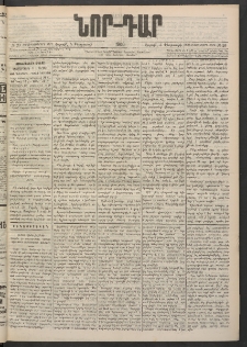 ՆՈՐ ԴԱՐ, 1900, Տասնեւեօթերորդ տարի, Թիւ 23 (Փետրուարի 5, Շաբաթ)