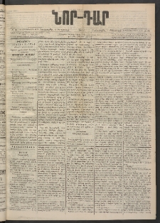 ՆՈՐ ԴԱՐ, 1900, Տասնեւեօթերորդ տարի, Թիւ 25 (Փետրուարի 9, Չորեքշաբթի)