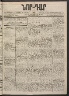 ՆՈՐ ԴԱՐ, 1900, Տասնեւեօթերորդ տարի, Թիւ 26 (Փետրուարի 10, Հինգշաբթի)